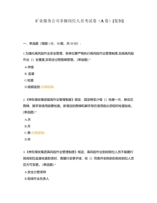 矿业服务公司非操岗位人员考试卷（A卷） (1)附有答案.docx