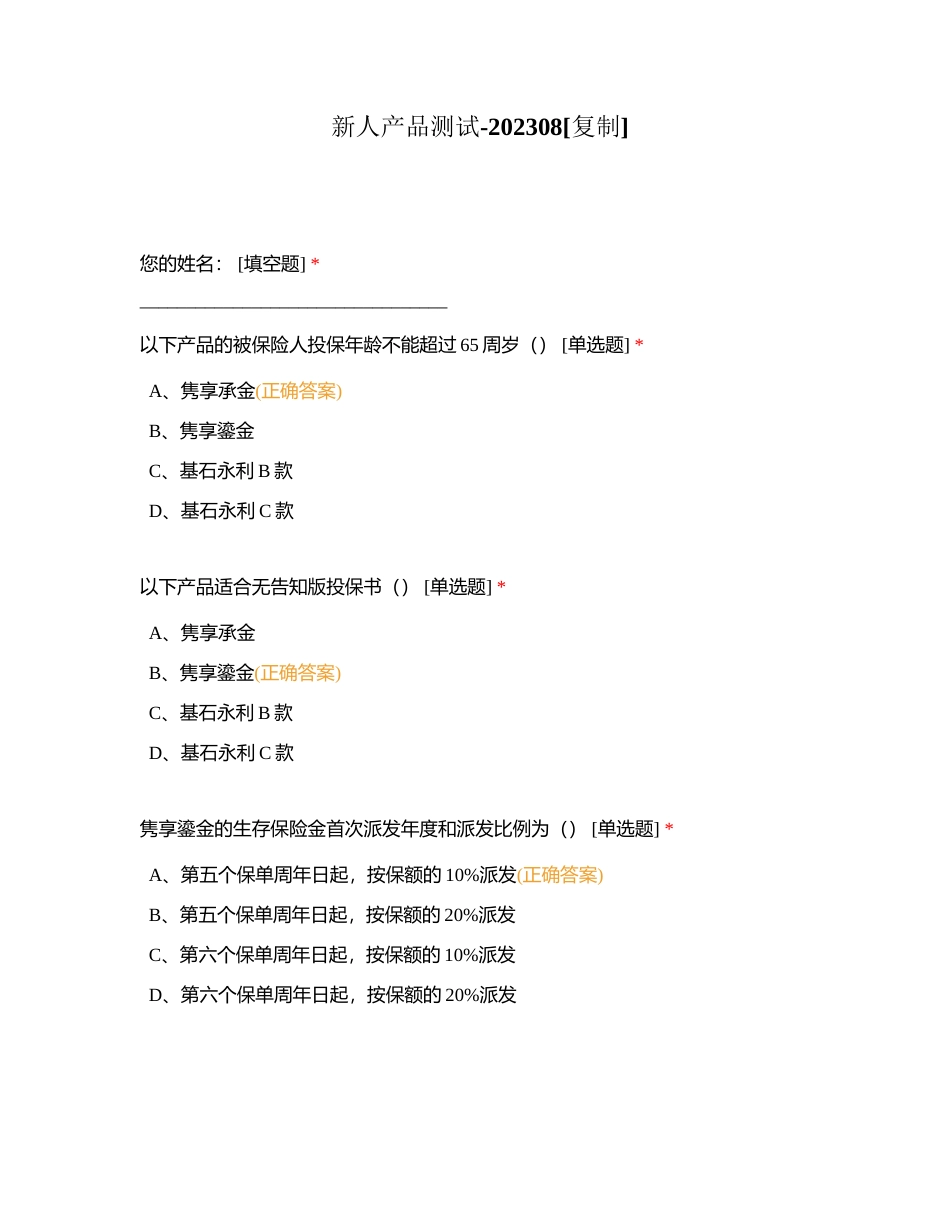 新人产品测试-202308附有答案.docx_第1页