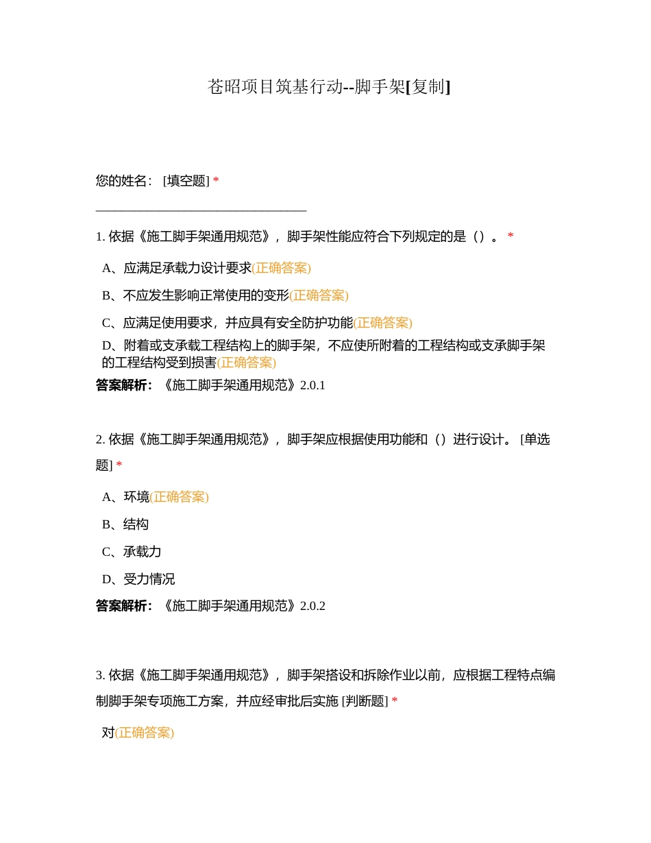 苍昭项目筑基行动--脚手架附有答案.docx_第1页