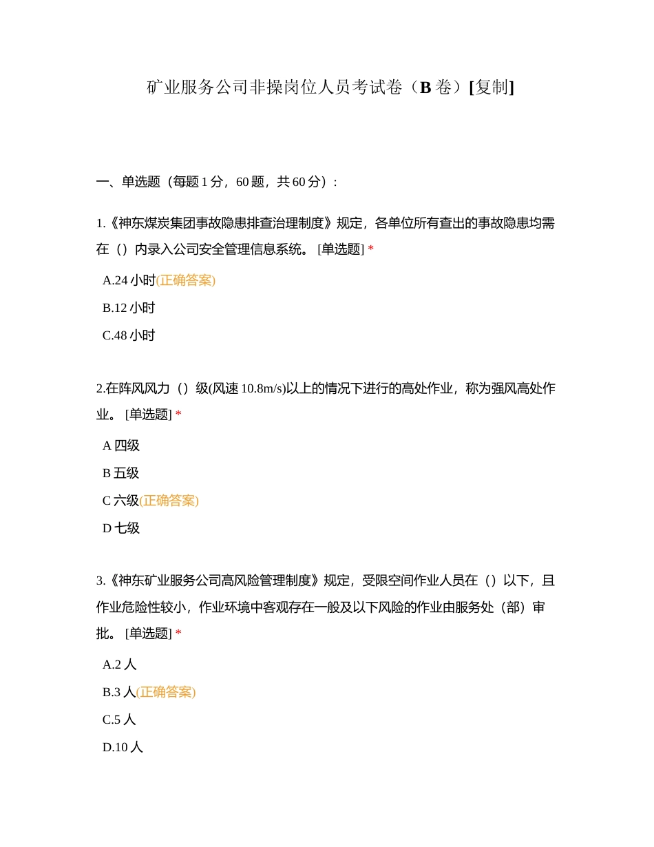 矿业服务公司非操岗位人员考试卷（B卷）附有答案.docx_第1页