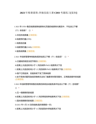 2023年梅赛德斯-奔驰技能大赛CDO考题练习附有答案.docx