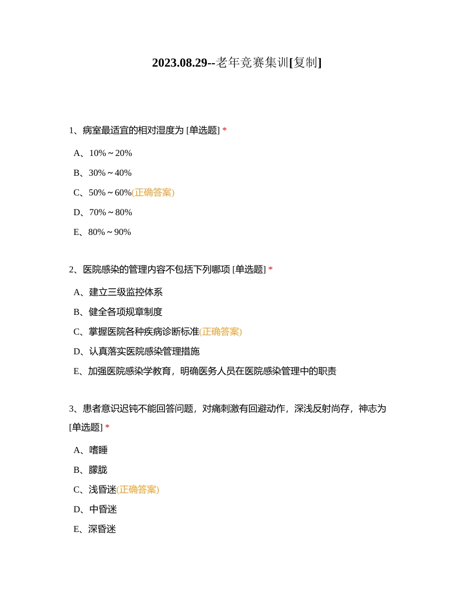 20230829--老年竞赛集训附有答案.docx_第1页