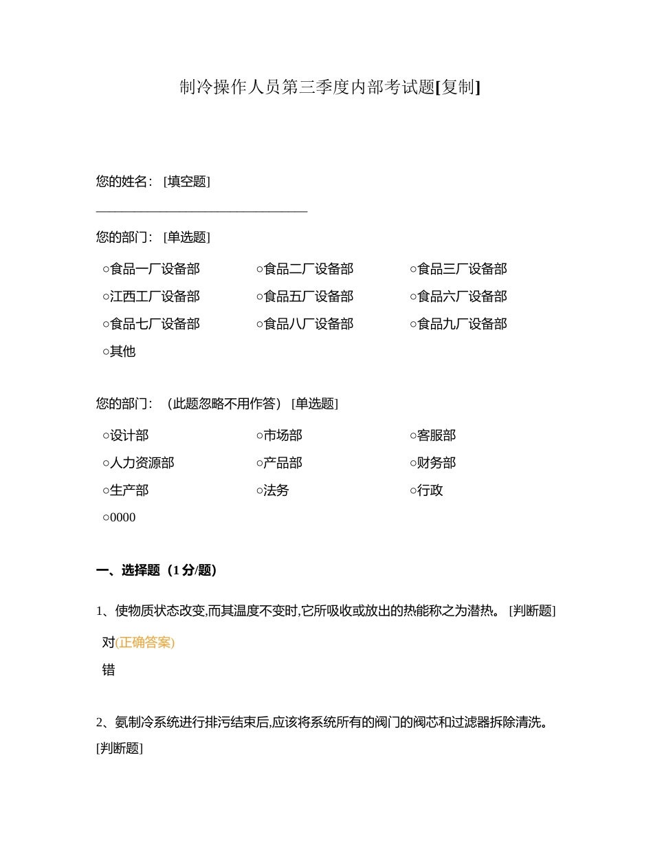 制冷操作人员第三季度内部考试题附有答案.docx_第1页