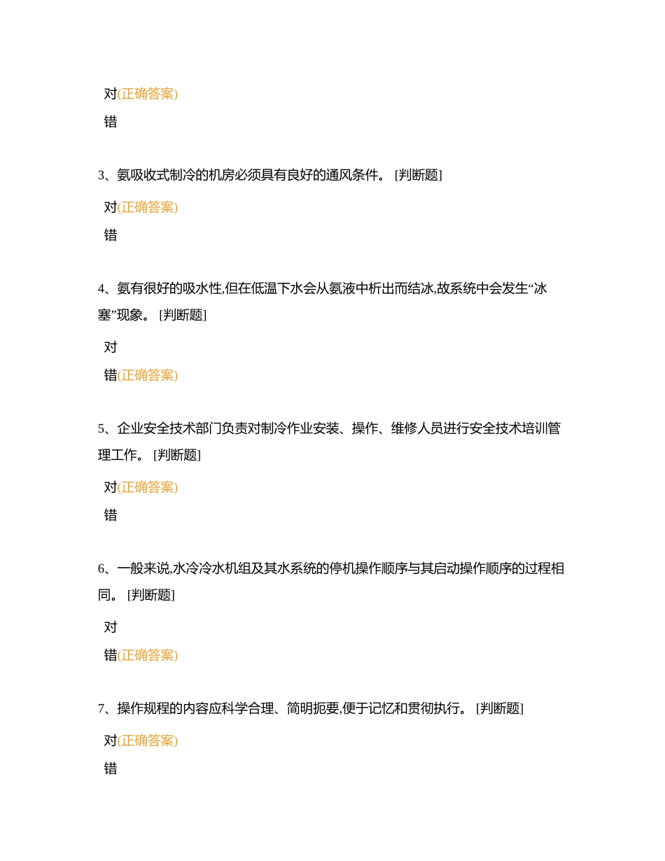 制冷操作人员第三季度内部考试题附有答案.docx_第2页