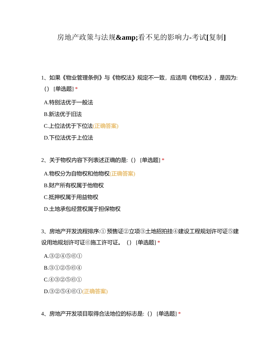 房地产政策与法规看不见的影响力-考试附有答案.docx_第1页