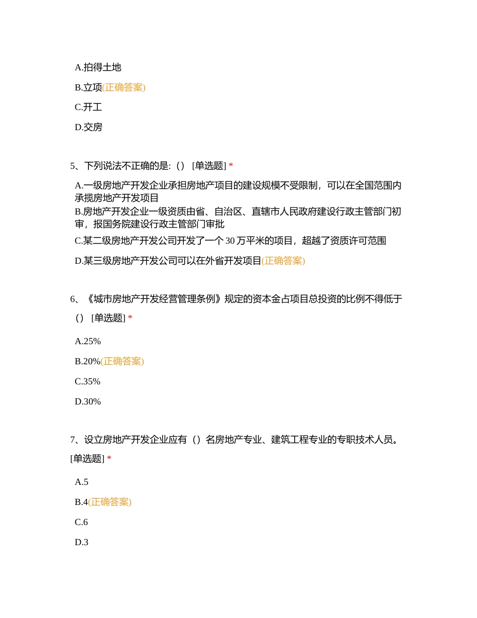 房地产政策与法规看不见的影响力-考试附有答案.docx_第2页