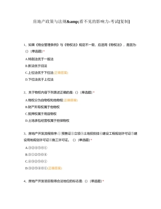 房地产政策与法规看不见的影响力-考试附有答案.docx