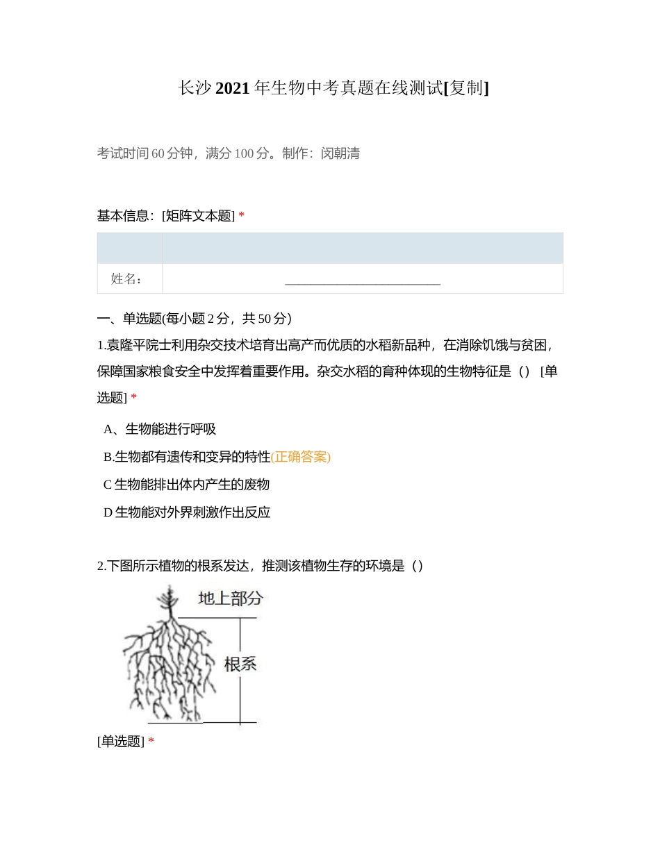 长沙2021年生物中考真题在线测试附有答案.docx_第1页