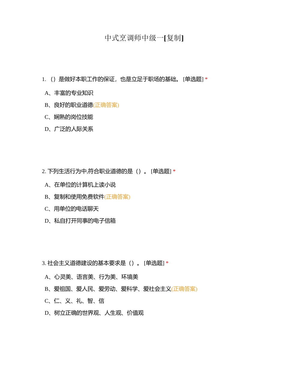 中式烹调师中级一附有答案.docx_第1页