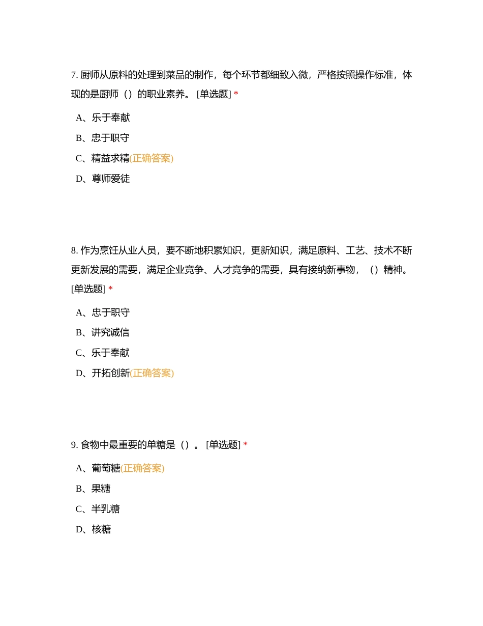 中式烹调师中级一附有答案.docx_第3页