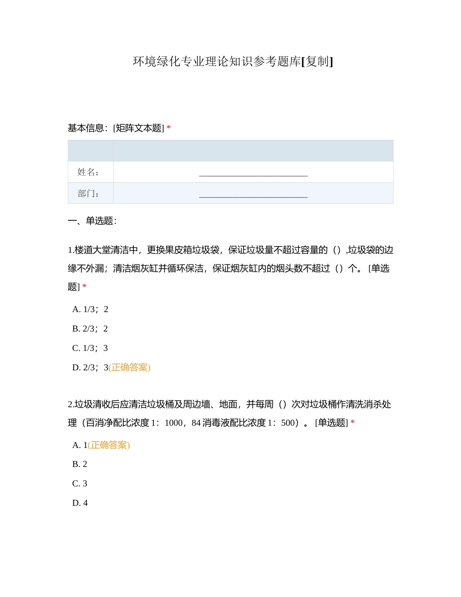 环境绿化专业理论知识参考题库附有答案.docx_第1页