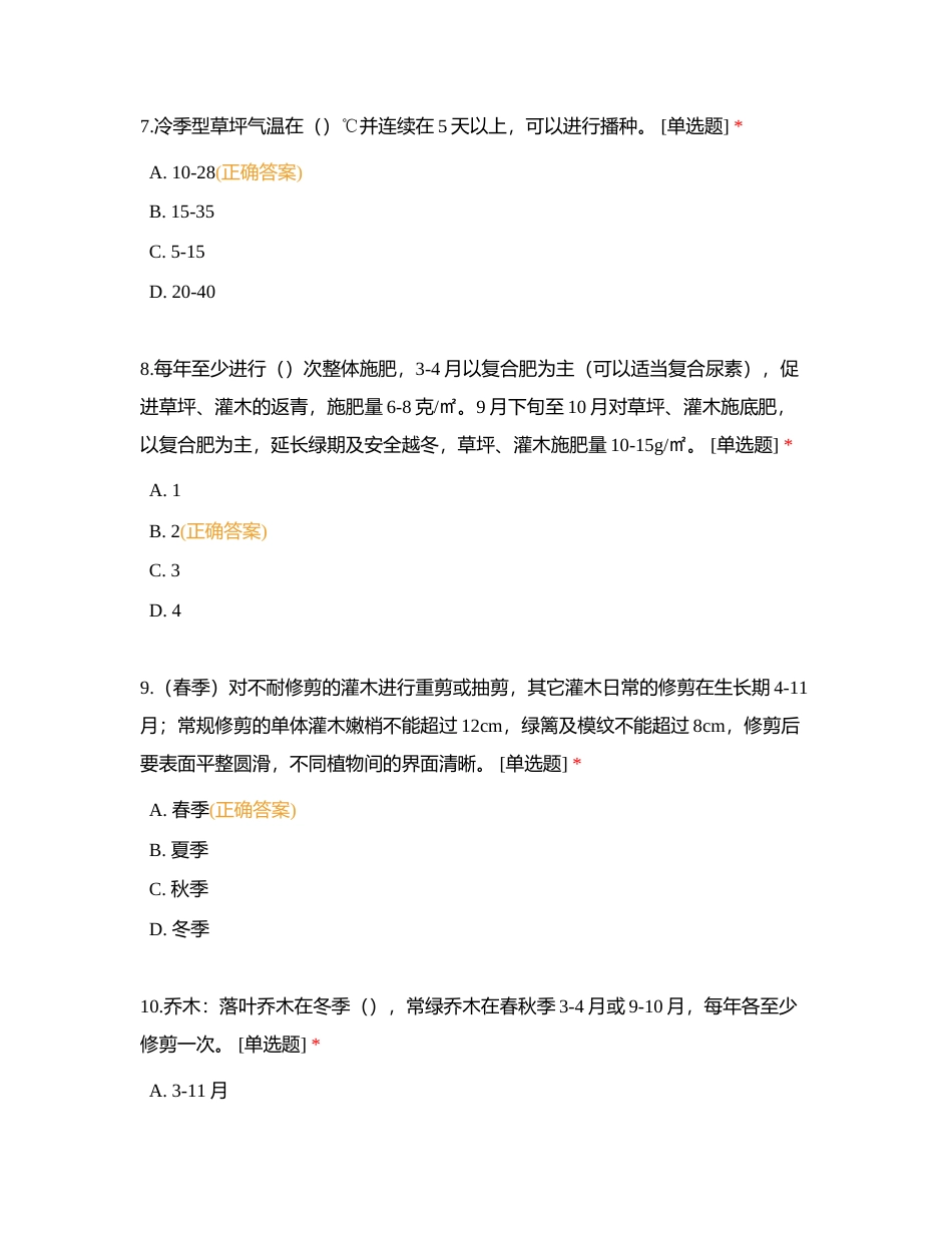 环境绿化专业理论知识参考题库附有答案.docx_第3页