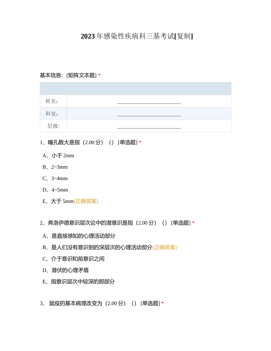 2023年感染性疾病科三基考试附有答案.docx_第1页