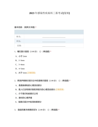 2023年感染性疾病科三基考试附有答案.docx