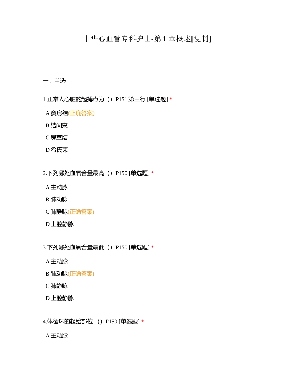 中华心血管专科护士-第1章概述附有答案.docx_第1页