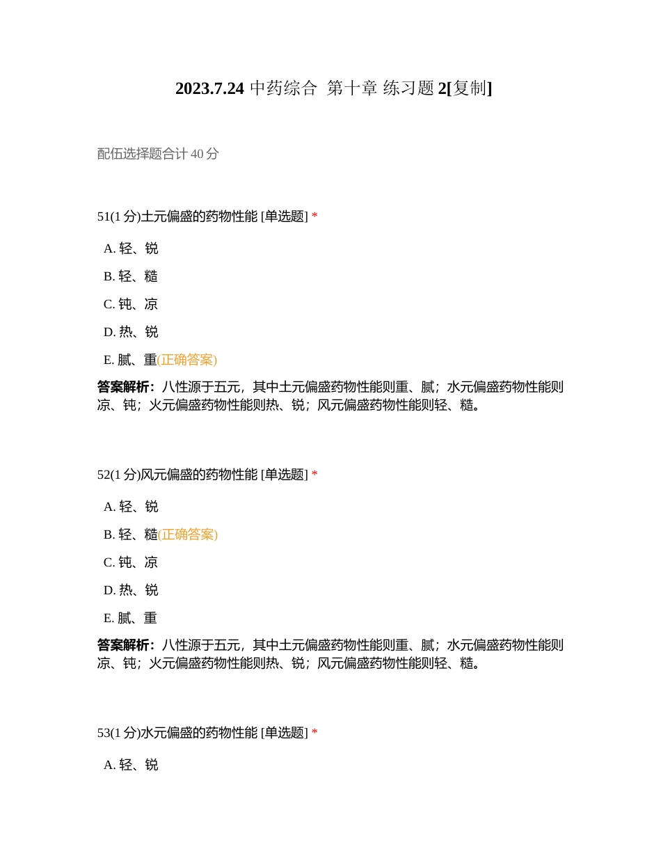 2023724 中药综合  第十章 练习题2附有答案.docx_第1页