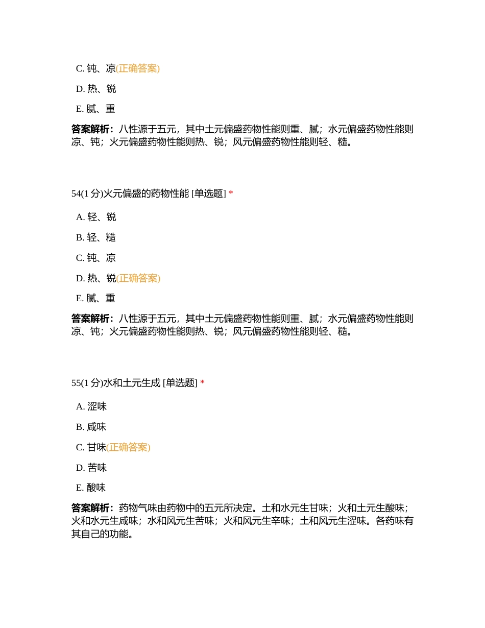 2023724 中药综合  第十章 练习题2附有答案.docx_第2页