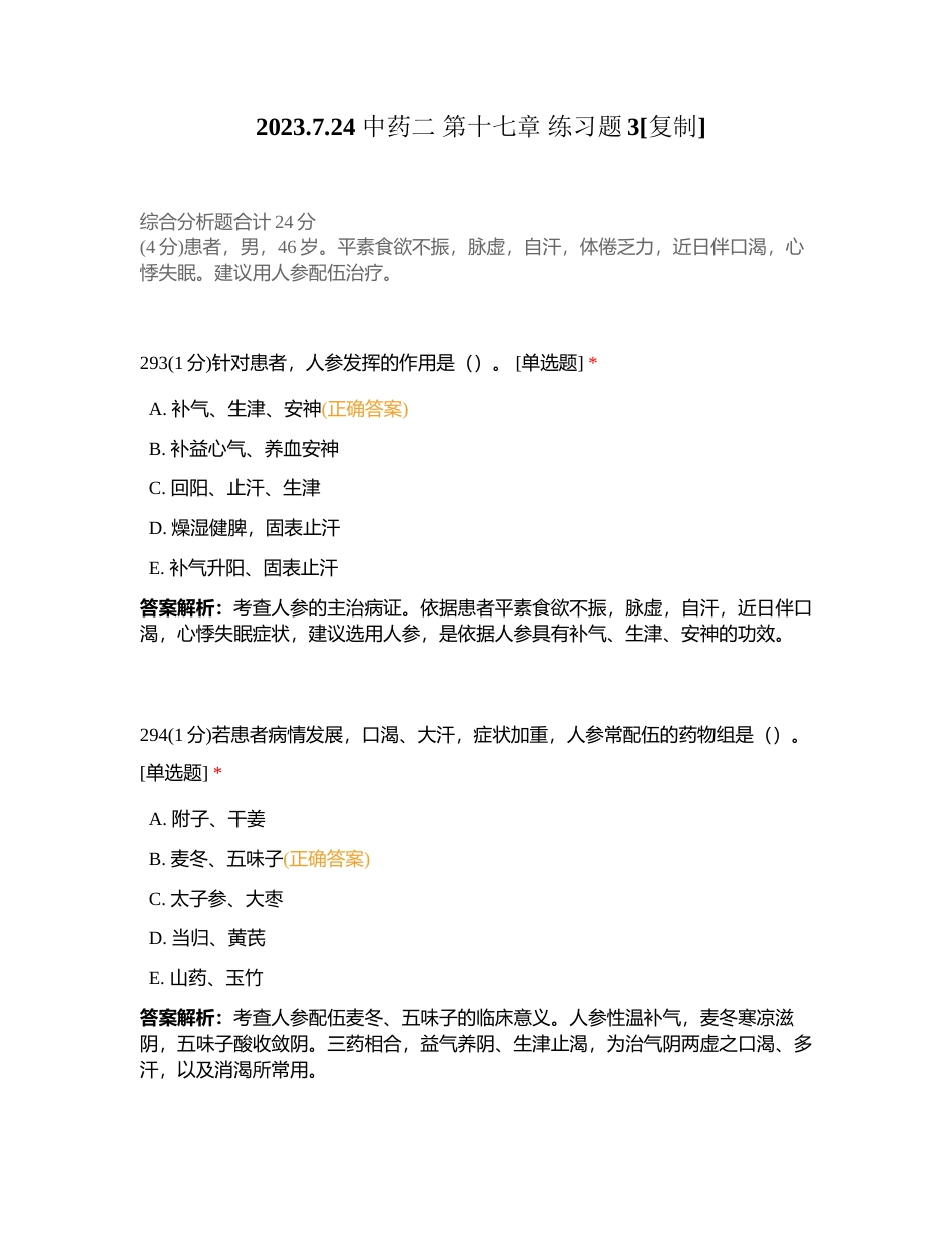 2023724 中药二 第十七章 练习题3附有答案.docx_第1页
