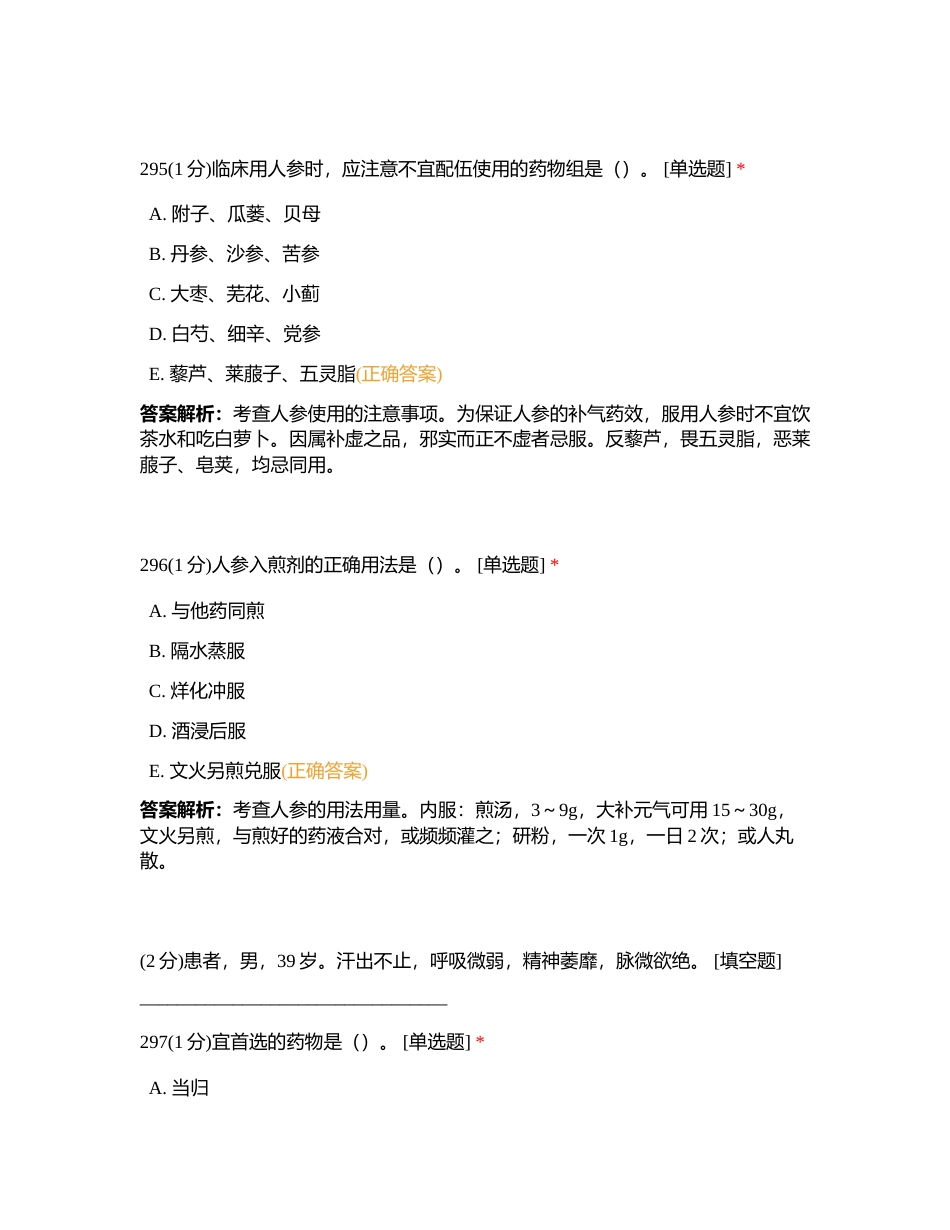 2023724 中药二 第十七章 练习题3附有答案.docx_第2页