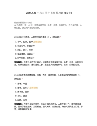 2023724 中药二 第十七章 练习题3附有答案.docx