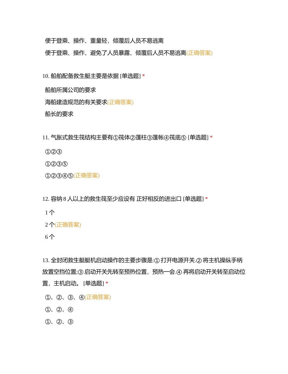 2023年太仓市水上搜救技能竞赛备赛题库第五部分附有答案.docx_第3页