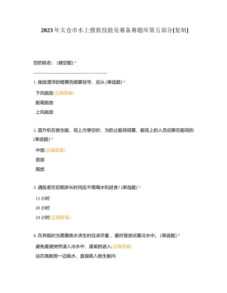 2023年太仓市水上搜救技能竞赛备赛题库第五部分附有答案.docx