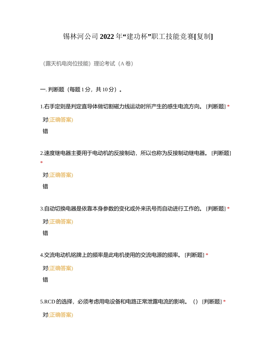 锡林河公司2022年“建功杯”职工技能竞赛附有答案.docx_第1页