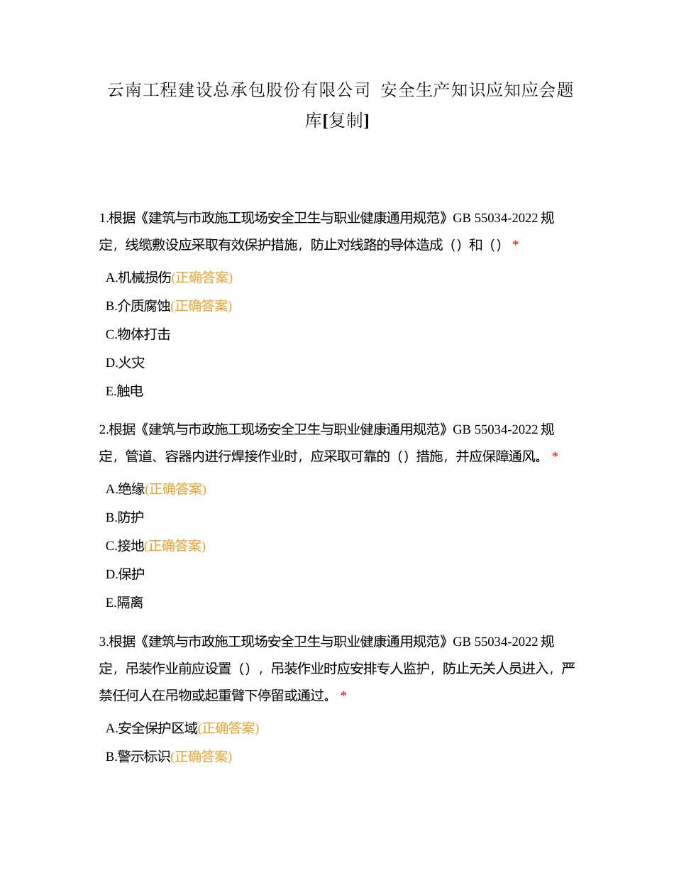 云南工程建设总承包股份有限公司  安全生产知识应知应会题库附有答案.docx_第1页