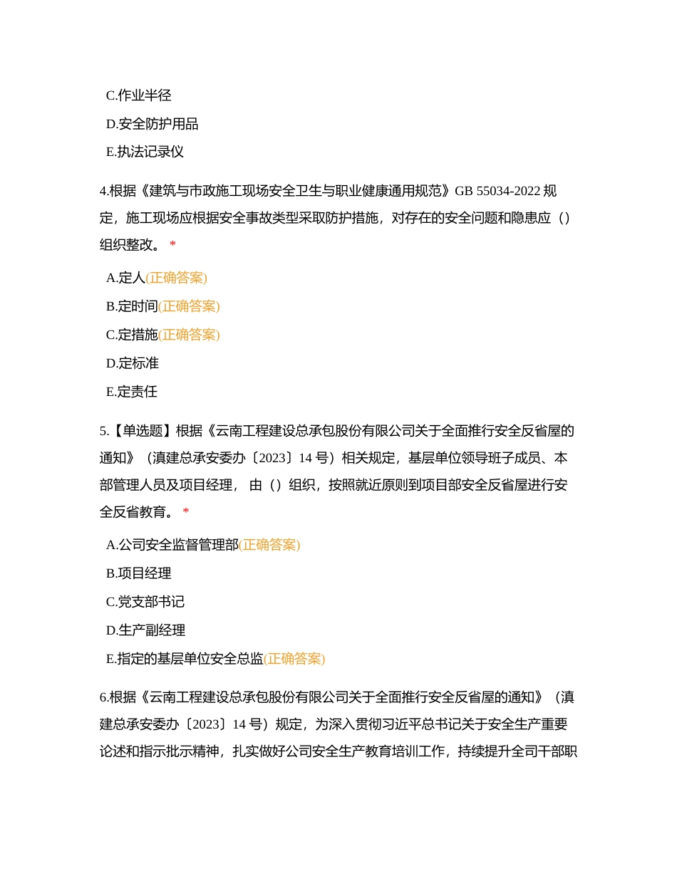 云南工程建设总承包股份有限公司  安全生产知识应知应会题库附有答案.docx_第2页