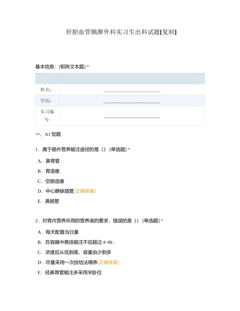 肝胆血管胰脾外科实习生出科试题附有答案.docx_第1页