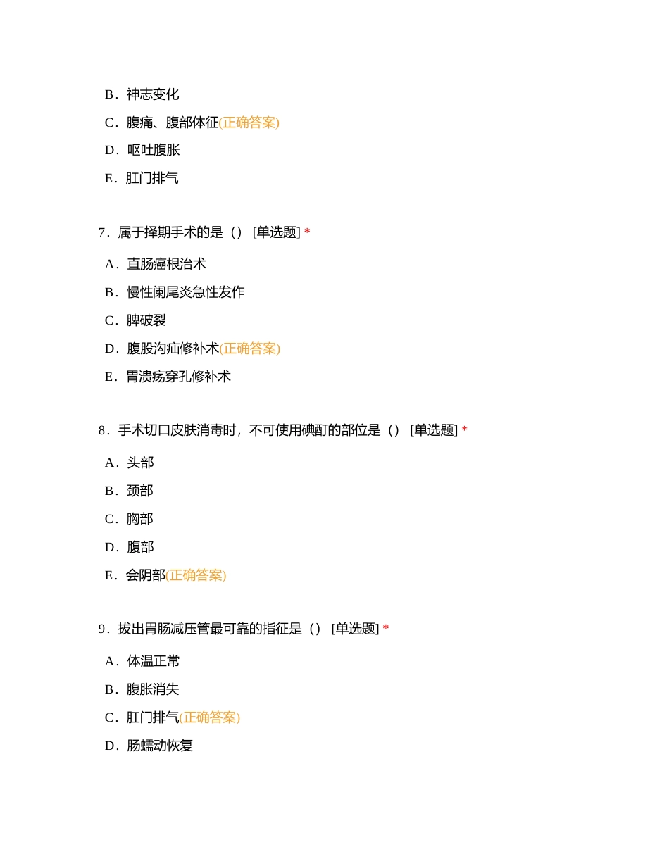 肝胆血管胰脾外科实习生出科试题附有答案.docx_第3页