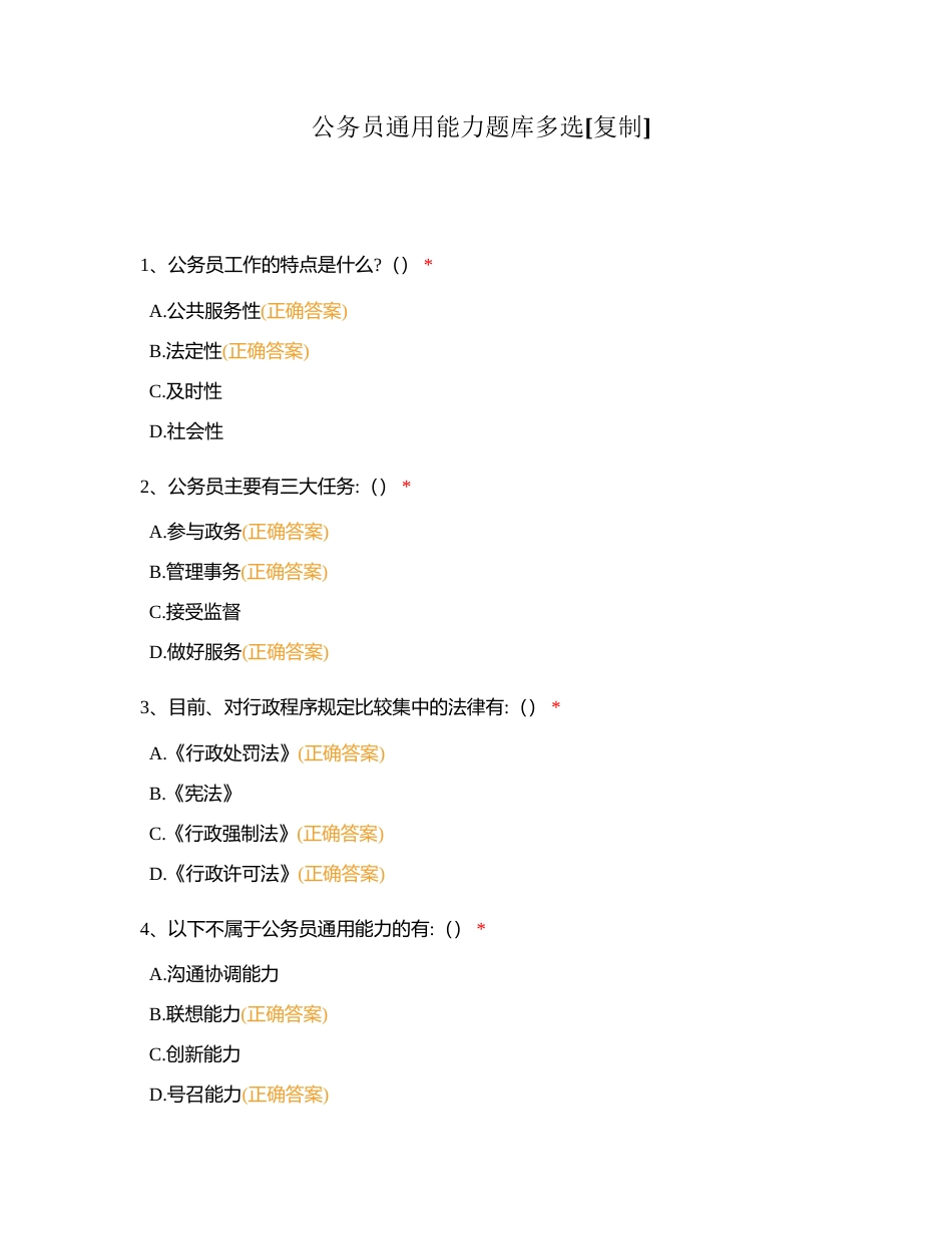 公务员通用能力题库多选附有答案.docx_第1页