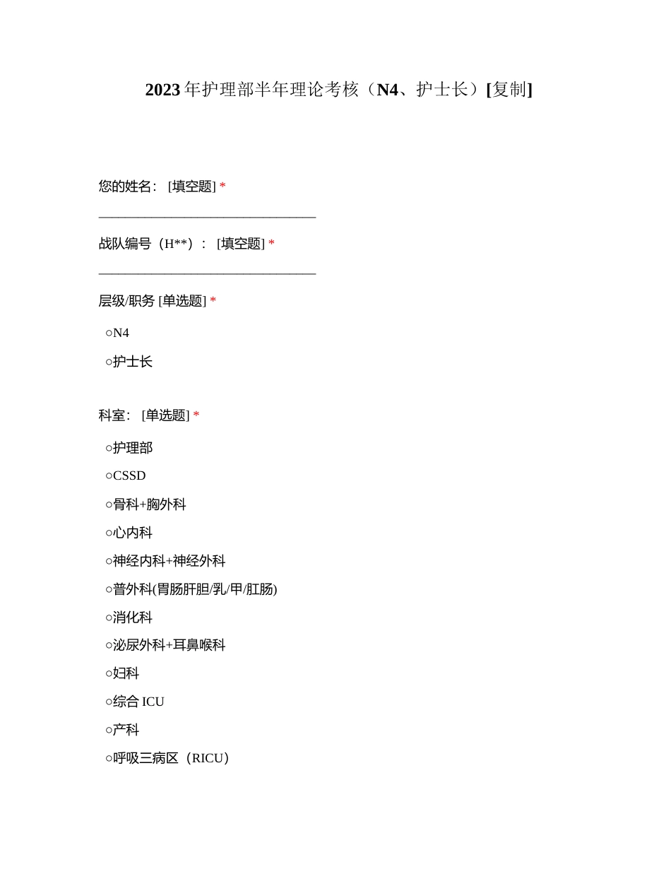 2023年护理部半年理论考核（N4、护士长）附有答案.docx_第1页