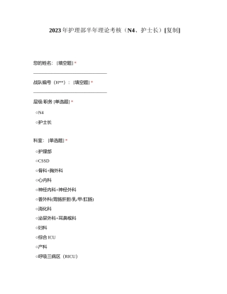 2023年护理部半年理论考核（N4、护士长）附有答案.docx