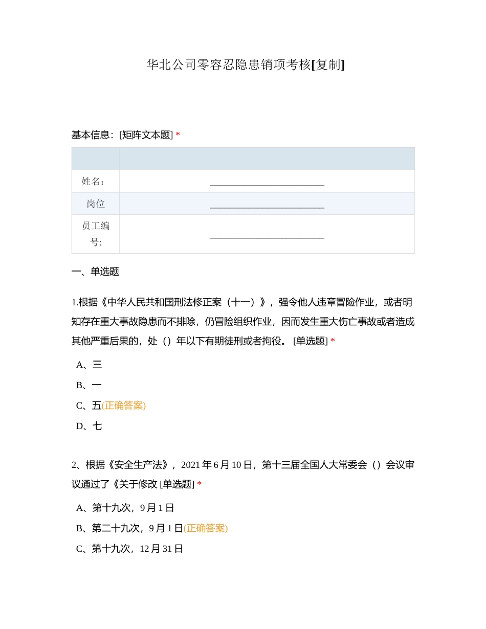 华北公司零容忍隐患销项考核附有答案.docx_第1页