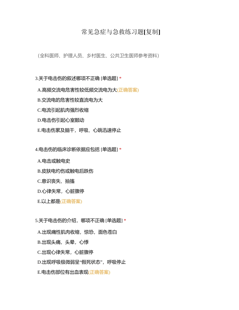 常见急症与急救练习题附有答案.docx_第1页