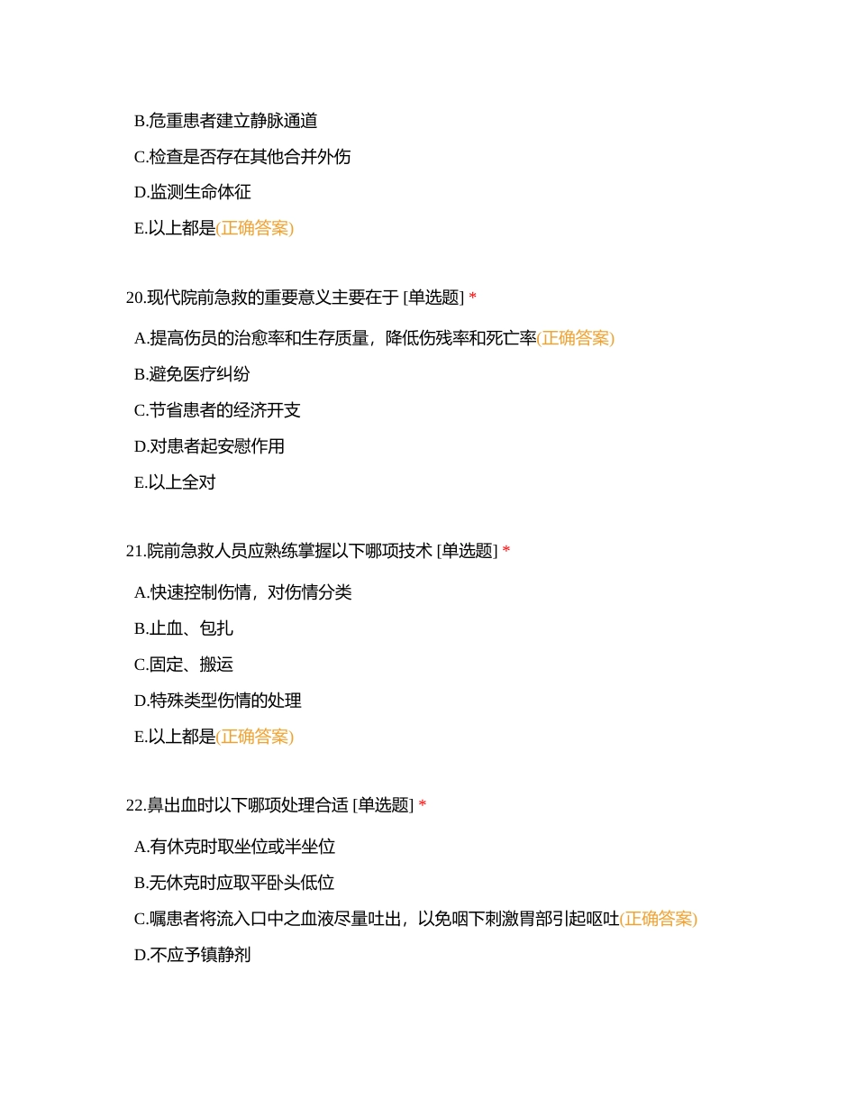 常见急症与急救练习题附有答案.docx_第3页