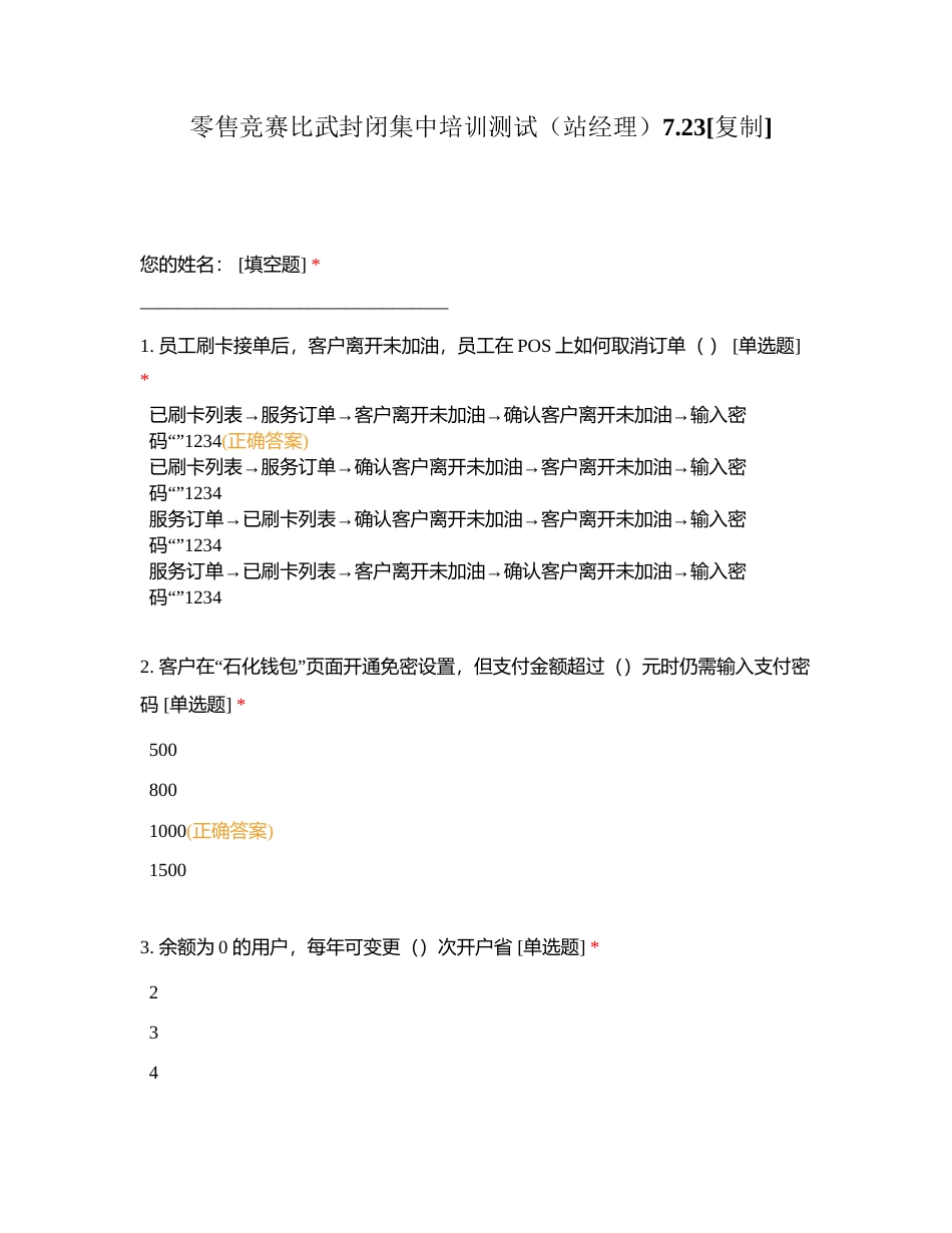 零售竞赛比武封闭集中培训测试（站经理）723附有答案.docx_第1页