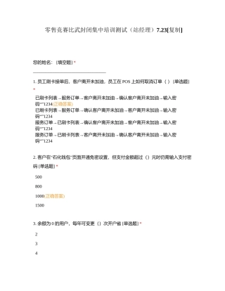 零售竞赛比武封闭集中培训测试（站经理）723附有答案.docx