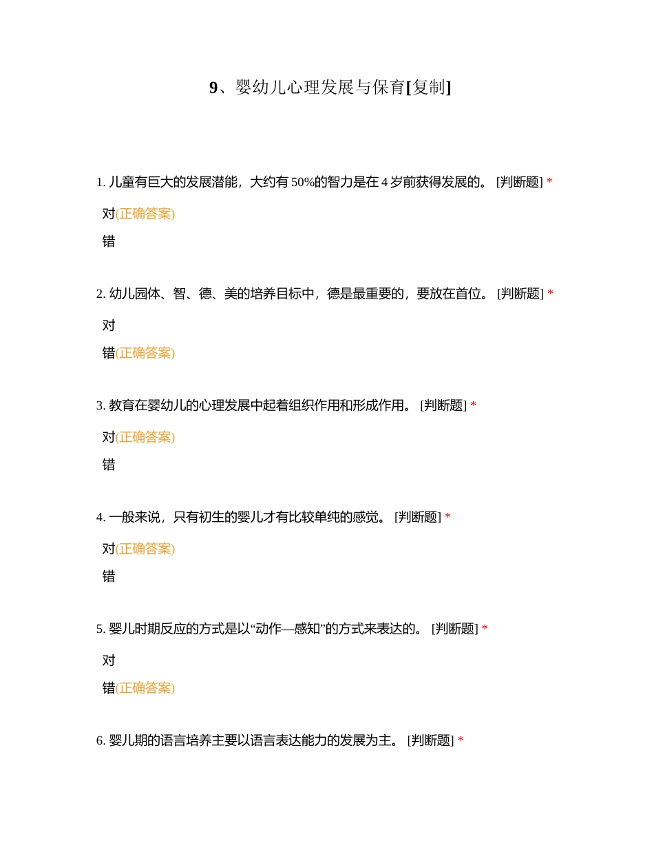 9、婴幼儿心理发展与保育附有答案.docx_第1页