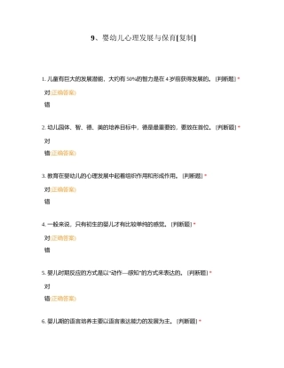9、婴幼儿心理发展与保育附有答案.docx