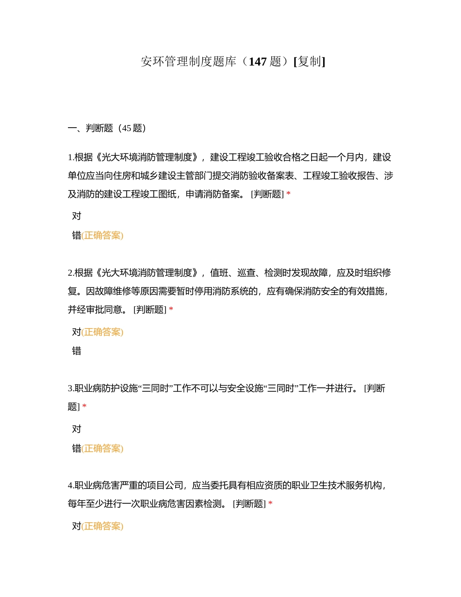 安环管理制度题库（147题）附有答案.docx_第1页