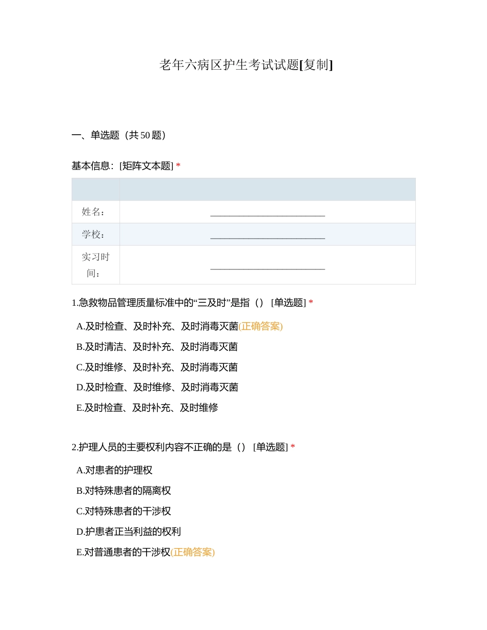 老年六病区护生考试试题附有答案.docx_第1页