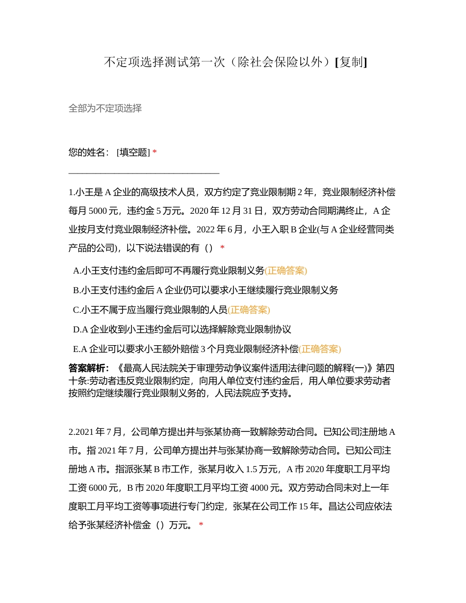 不定项选择测试第一次（除社会保险以外）附有答案.docx_第1页
