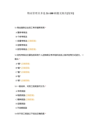 物业管理员多选51-100刷题无限次附有答案.docx