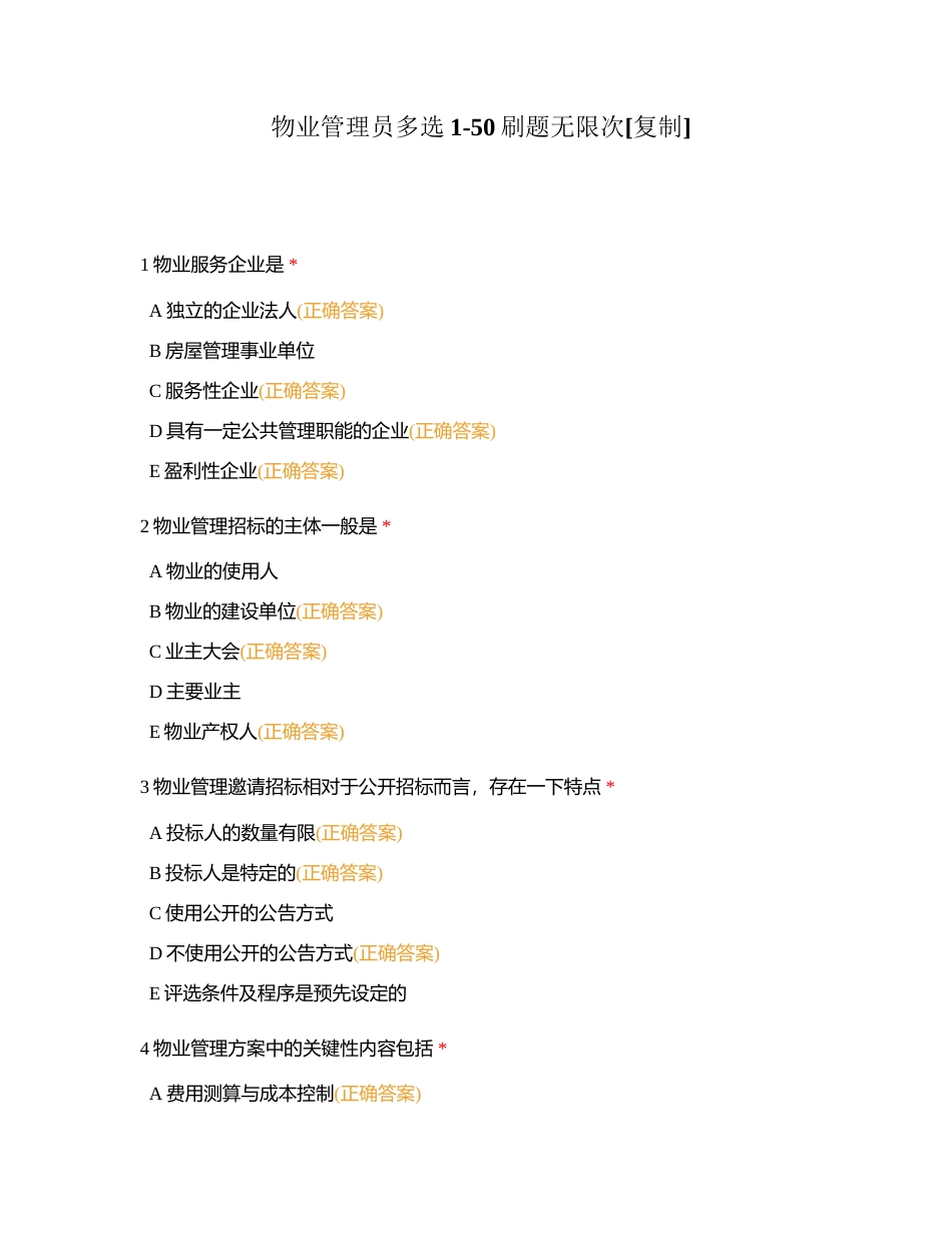 物业管理员多选1-50刷题无限次附有答案.docx_第1页