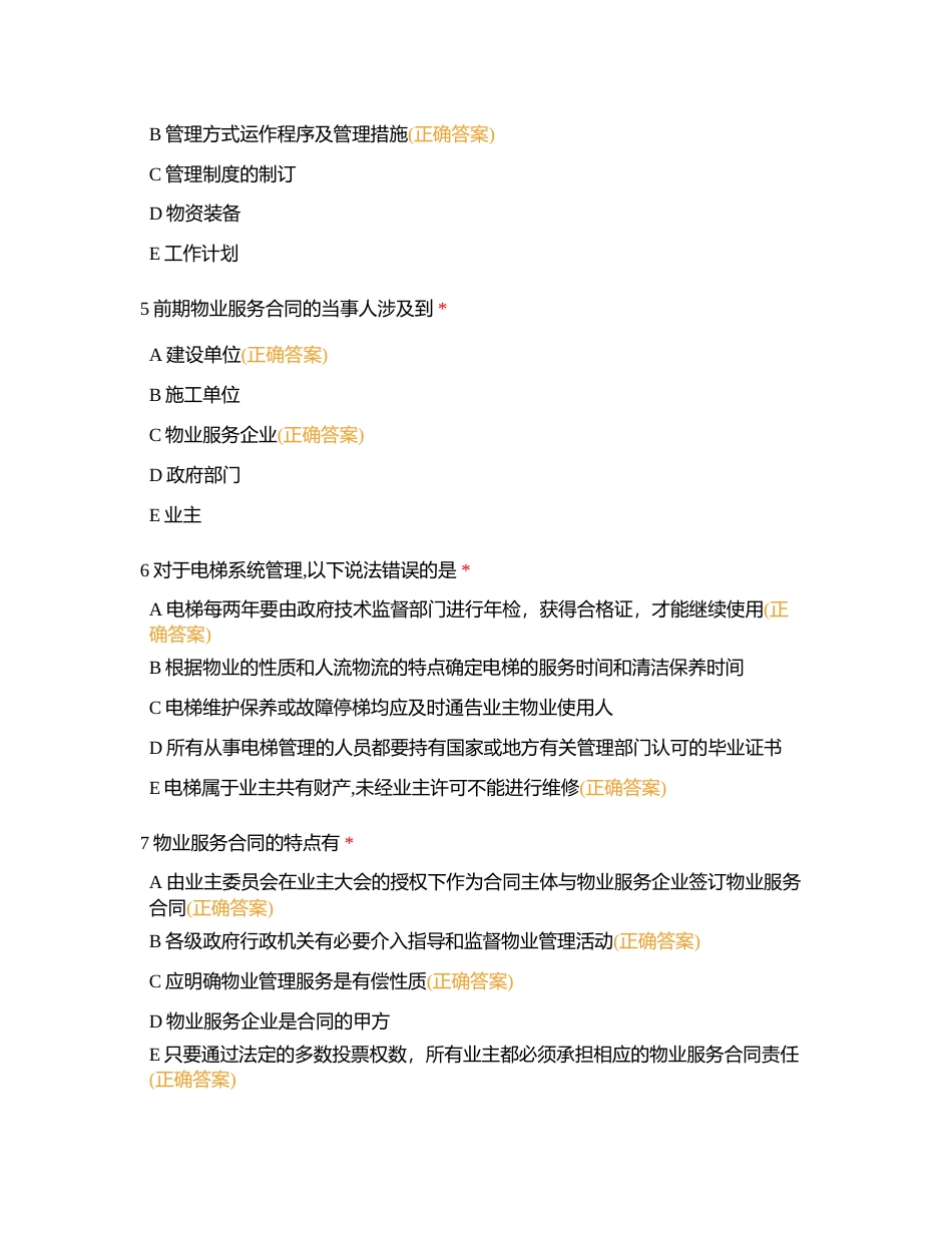 物业管理员多选1-50刷题无限次附有答案.docx_第2页