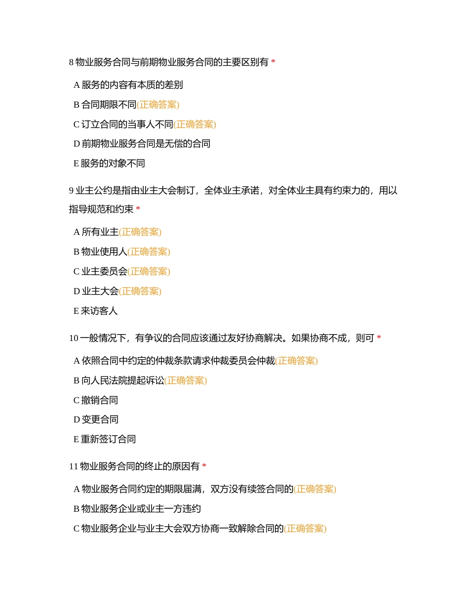 物业管理员多选1-50刷题无限次附有答案.docx_第3页