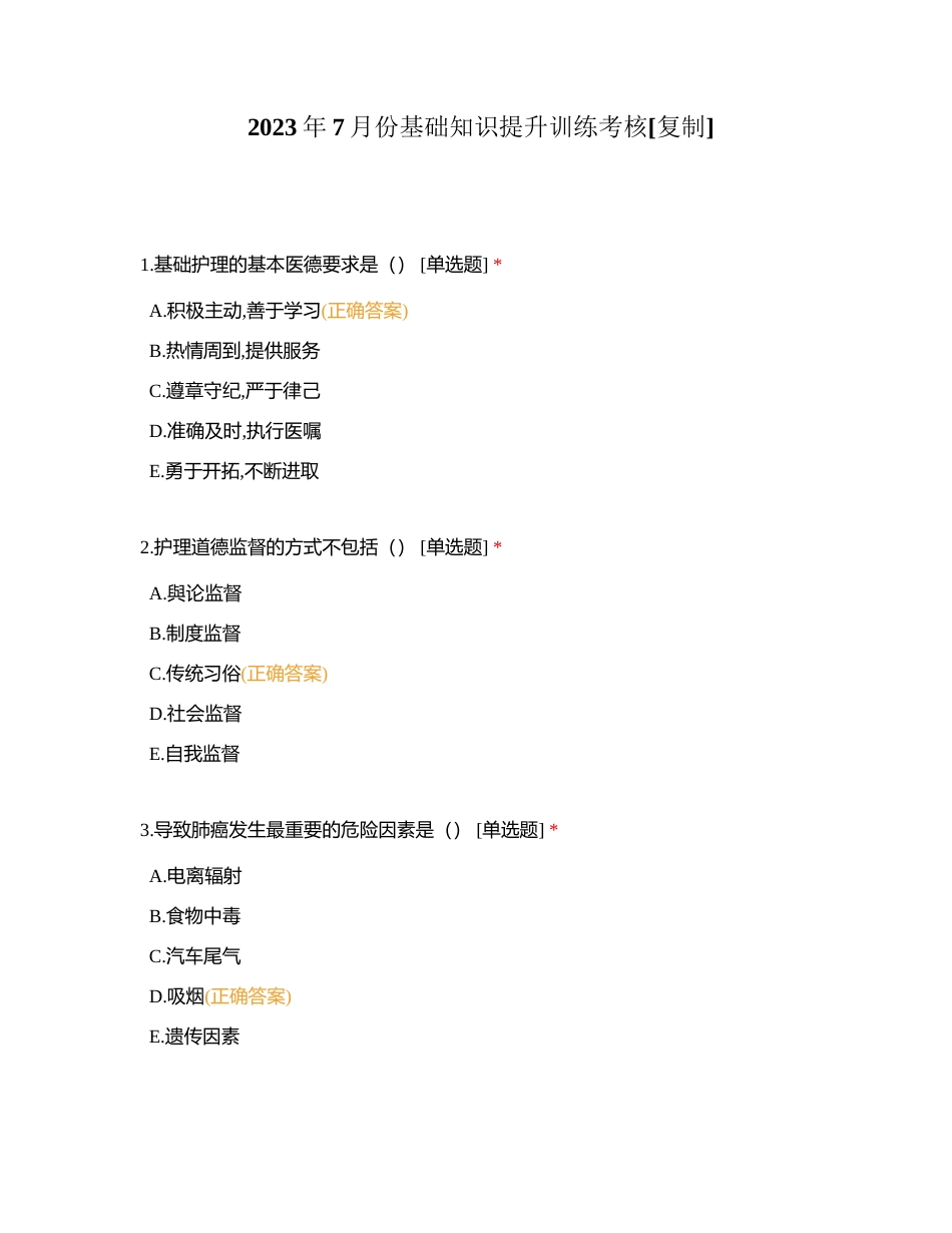 2023年7月份基础知识提升训练考核附有答案.docx_第1页