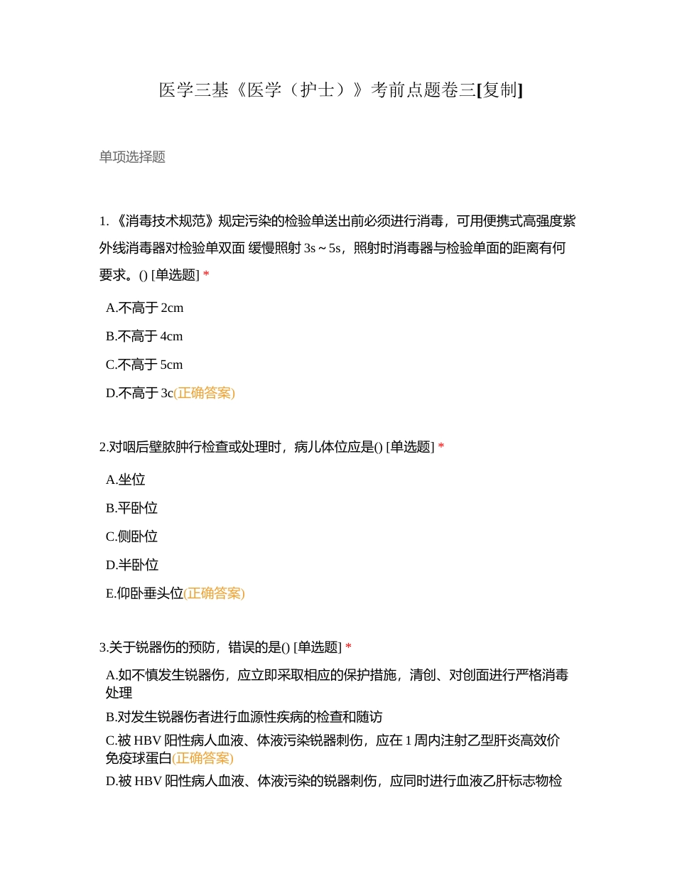 医学三基《医学（护士）》考前点题卷三 (1)附有答案.docx_第1页